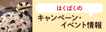 はくばくのキャンペーン・イベント情報