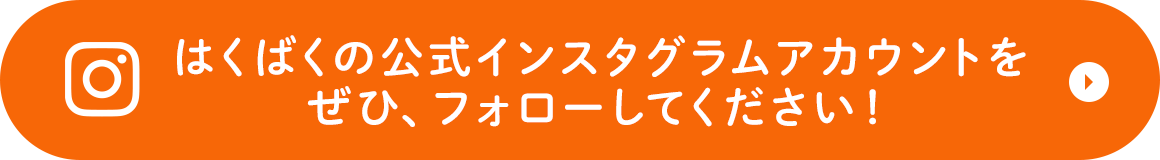 はくばくの公式インスタグラムアカウントをぜひ、フォローしてください！