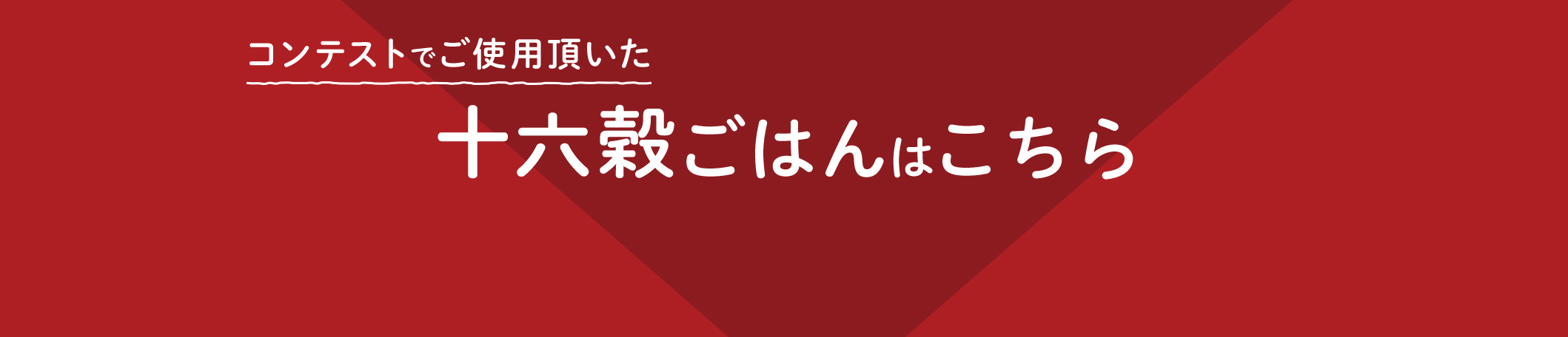 十六穀ごはんはこちら