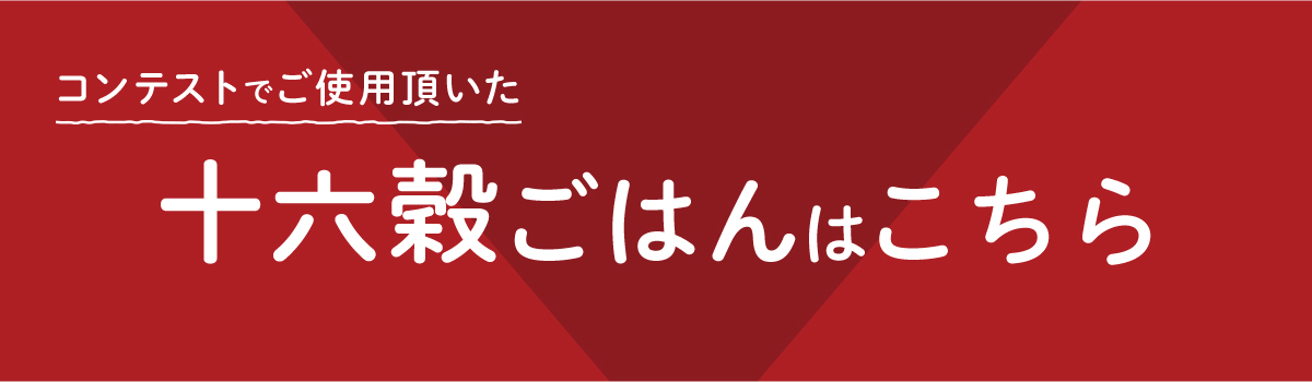 十六穀ごはんはこちら