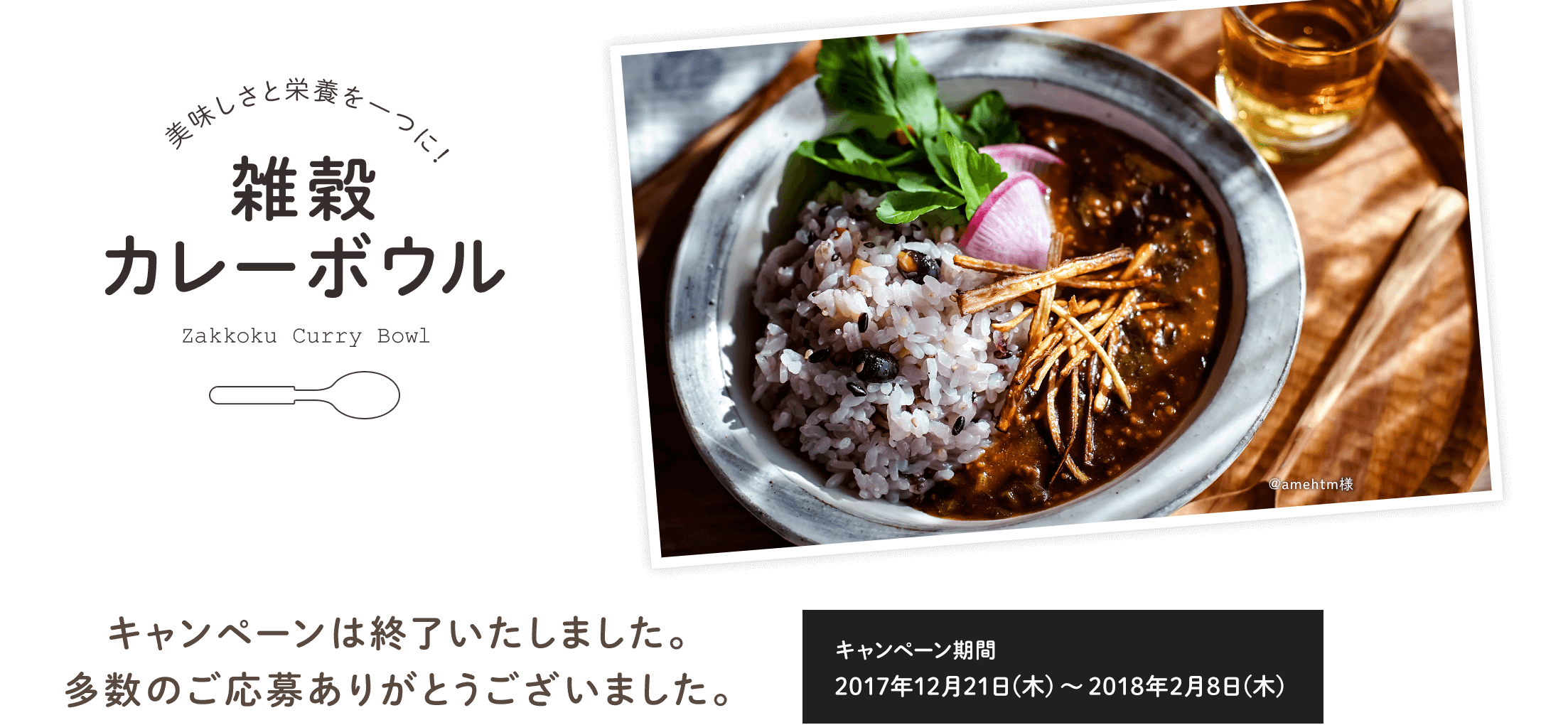 雑穀カレーボウル