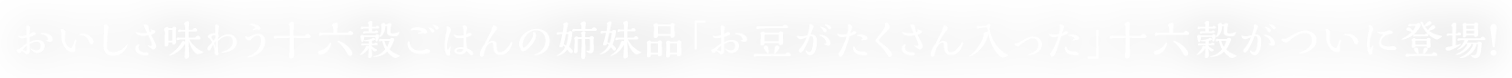 おいしさ味わう十六穀ごはんの姉妹品「お豆がたくさん入った」十六穀がついに登場！