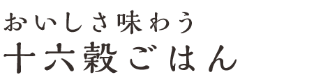 おいしさ味わう　十六穀ごはん