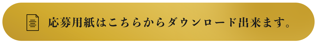 応募用紙はこちらからダウンロード出来ます。